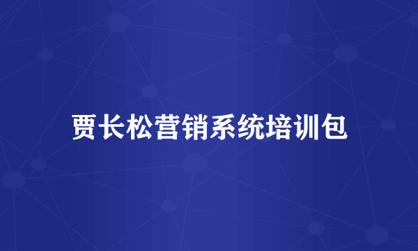 贾长松营销系统培训包