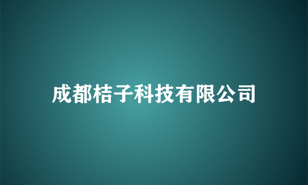 成都桔子科技有限公司