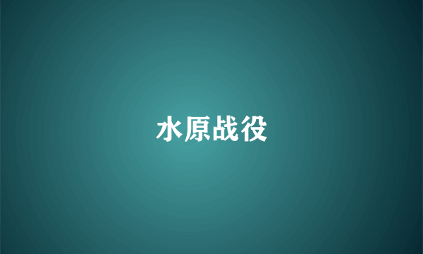 水原战役