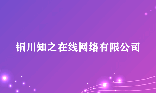 铜川知之在线网络有限公司