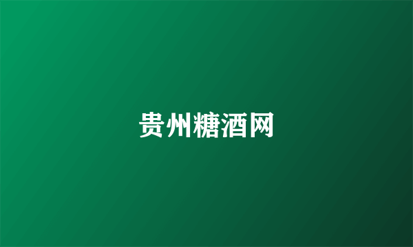 贵州糖酒网