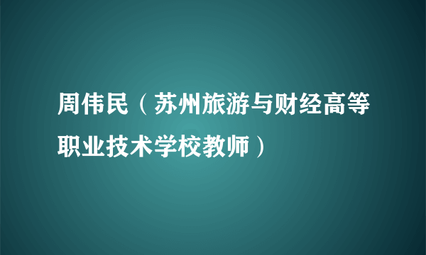 周伟民（苏州旅游与财经高等职业技术学校教师）