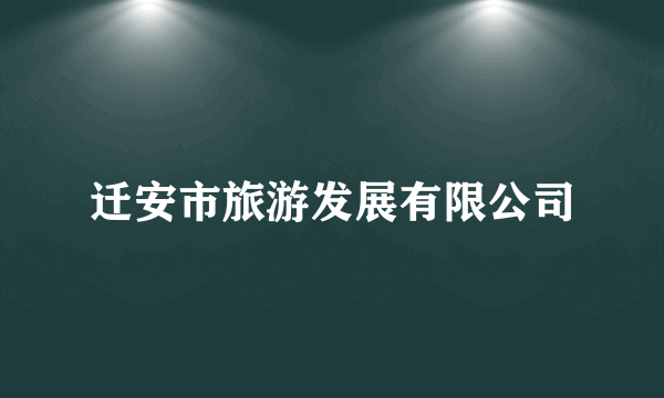迁安市旅游发展有限公司