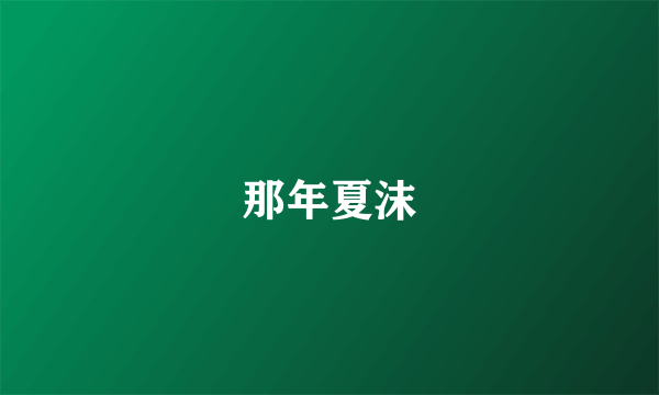 那年夏沫