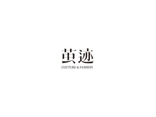 茧迹