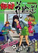 你好，花脸道！：网络校园小说1.0版