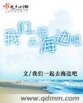 我们一起去海边吧