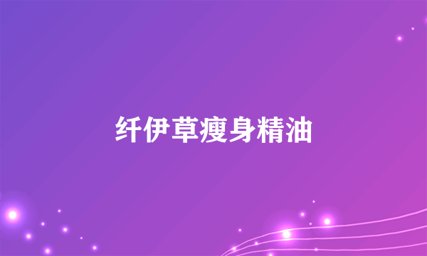 纤伊草瘦身精油