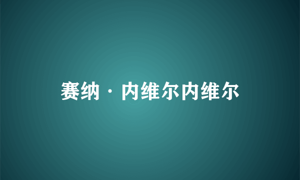 赛纳·内维尔内维尔