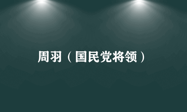 周羽（国民党将领）