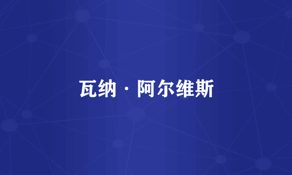 瓦纳·阿尔维斯