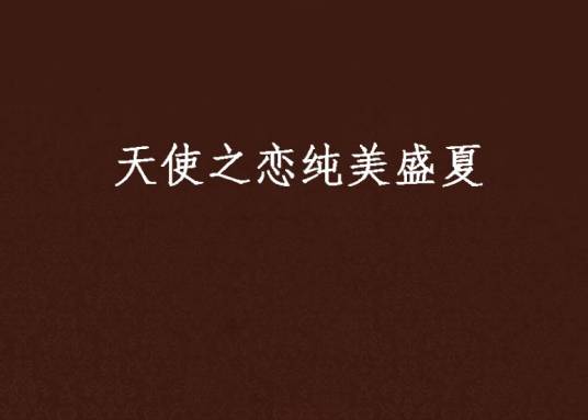 天使之恋纯美盛夏