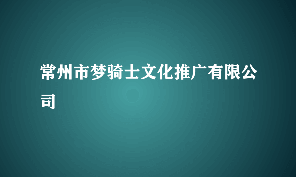 常州市梦骑士文化推广有限公司