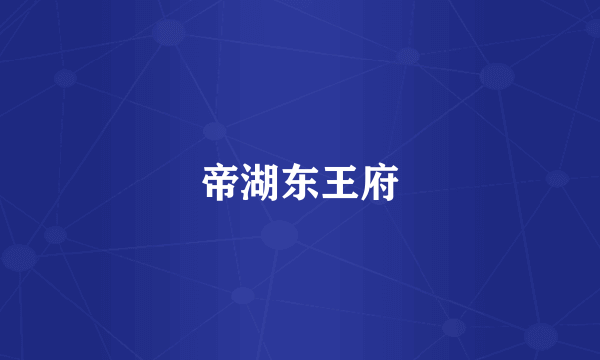 帝湖东王府