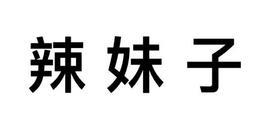 辣妹子（汉语词汇、方言）