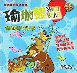 瑜珈熊的故事