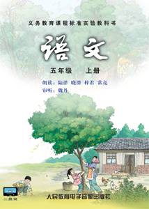 语文五年级上册（人民教育电子音像出版社出版录音制品）