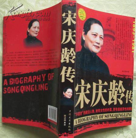 宋庆龄传（1988年北京妇女儿童出版社出版的图书）