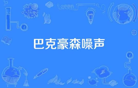 巴克豪森噪声