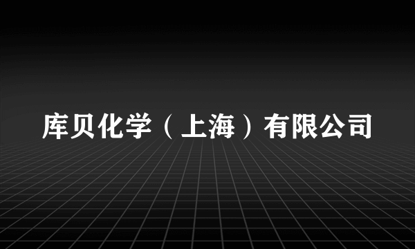 库贝化学（上海）有限公司