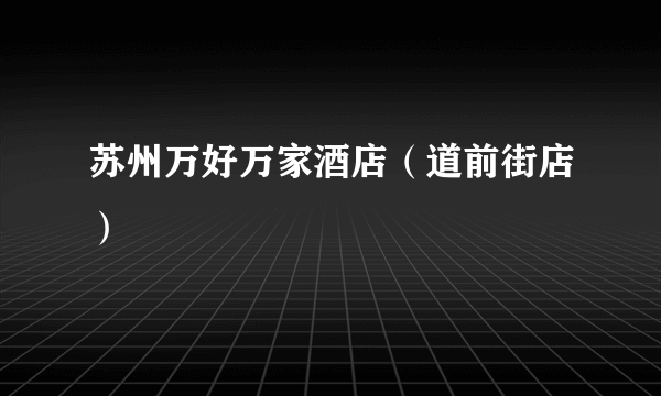 苏州万好万家酒店（道前街店）