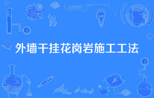 外墙干挂花岗岩施工工法
