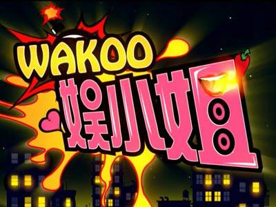 wakoo!娱小姐