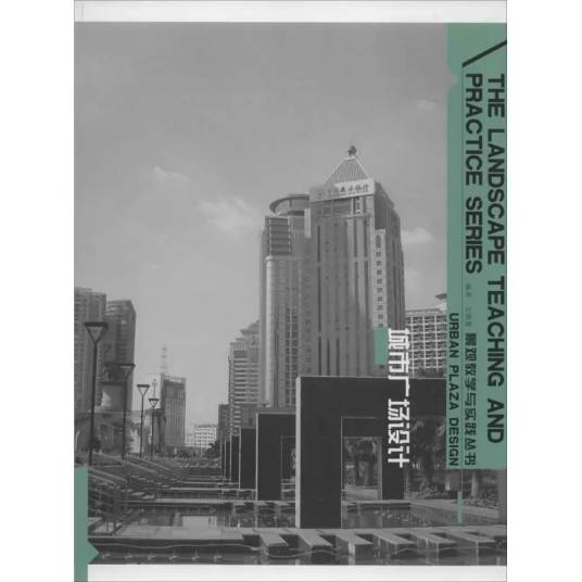城市广场设计（2014年辽宁美术出版社出版的图书）