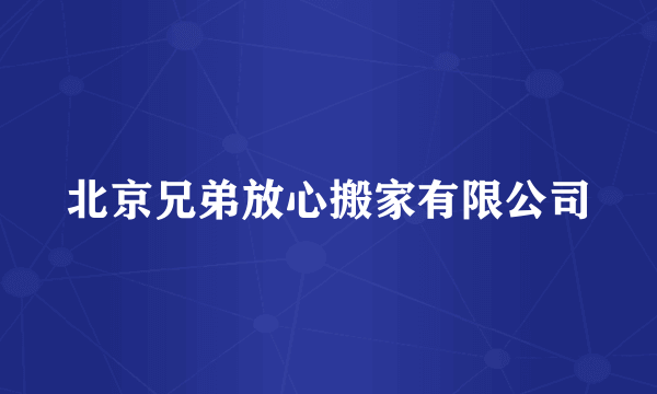 北京兄弟放心搬家有限公司