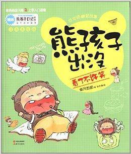 熊孩子出没：看了不许笑
