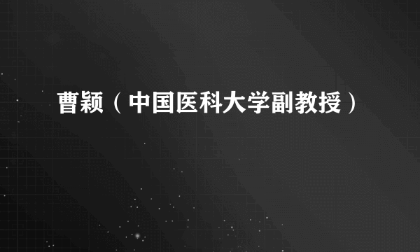 曹颖（中国医科大学副教授）