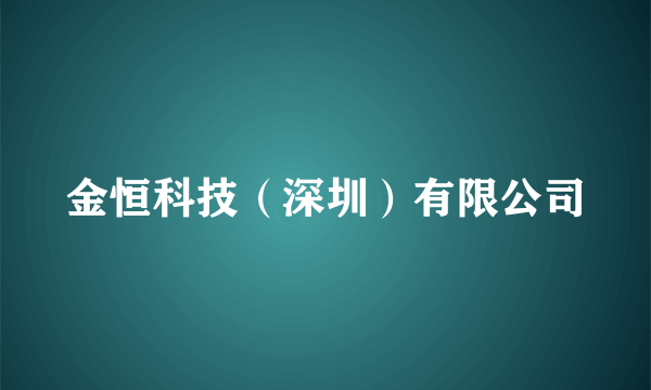 金恒科技（深圳）有限公司