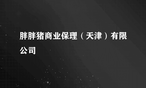 胖胖猪商业保理（天津）有限公司