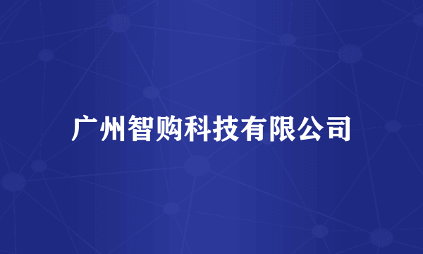 广州智购科技有限公司