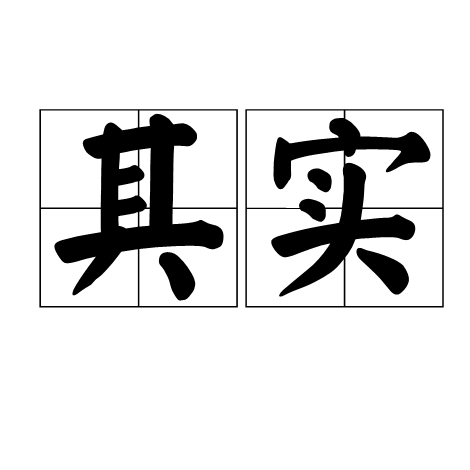 其实（汉语词语）