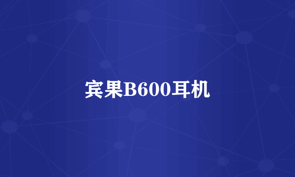 宾果B600耳机