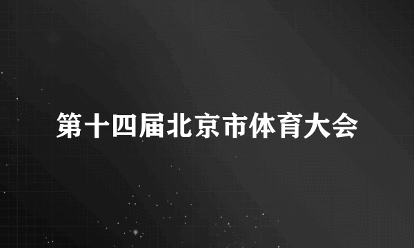 第十四届北京市体育大会