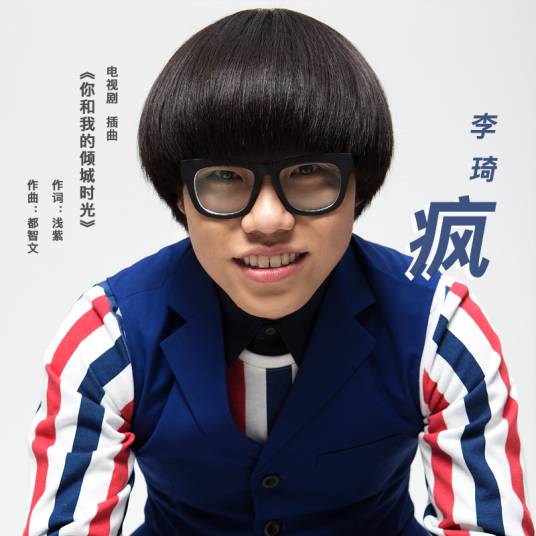 疯（李琦演唱歌曲）