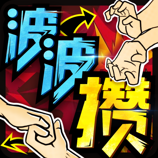 波波攒（三生石科技出品手游）