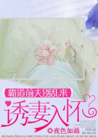 强占前妻身：老婆入我怀