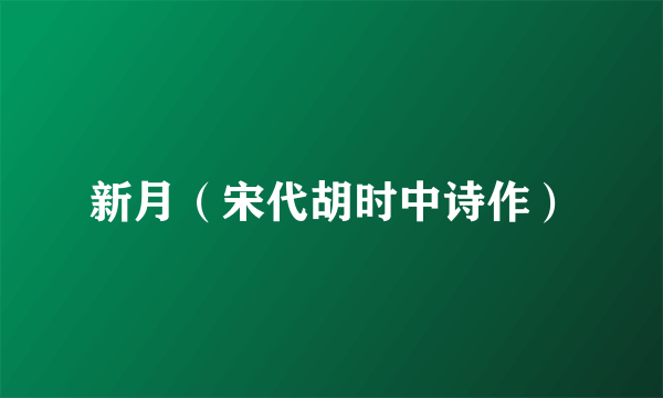 新月（宋代胡时中诗作）
