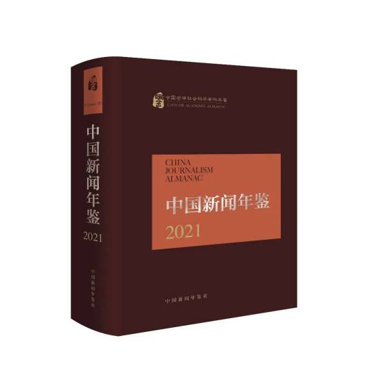 中国新闻年鉴·2021