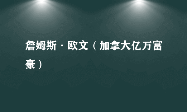 詹姆斯·欧文（加拿大亿万富豪）