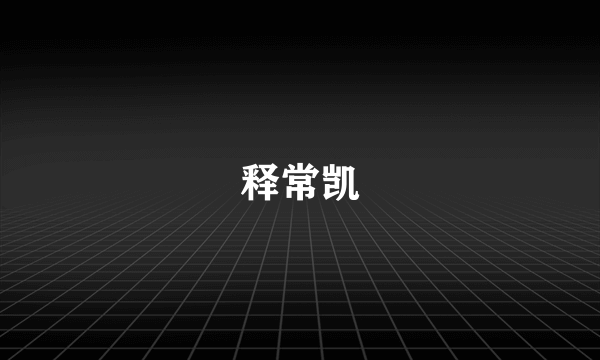 释常凯
