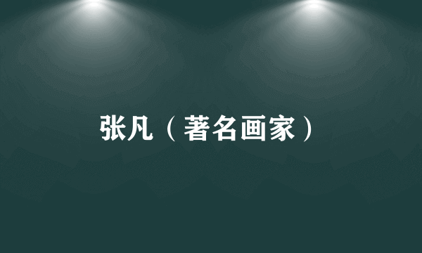 张凡（著名画家）