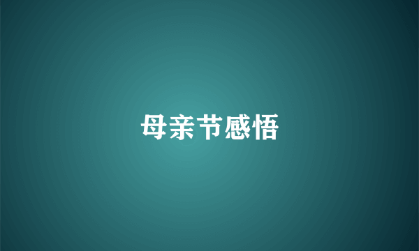 母亲节感悟