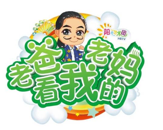 成长的足迹（2016年湖北广播电视台电视出品的儿童节目）