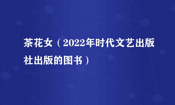 茶花女（2022年时代文艺出版社出版的图书）
