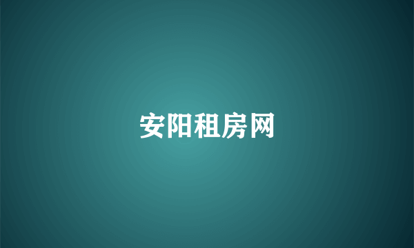 安阳租房网