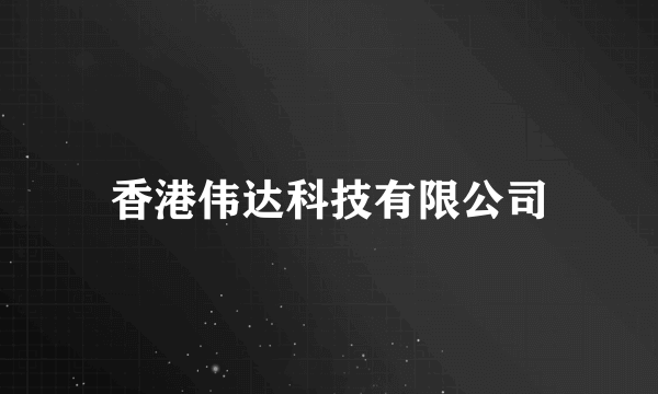 香港伟达科技有限公司